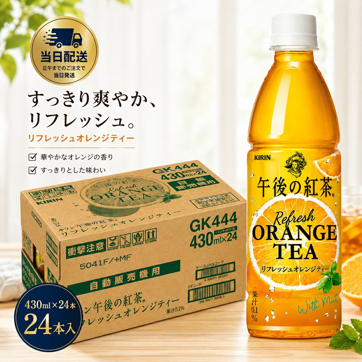 キリン 午後の紅茶 リフレッシュオレンジティー 430ml 24本