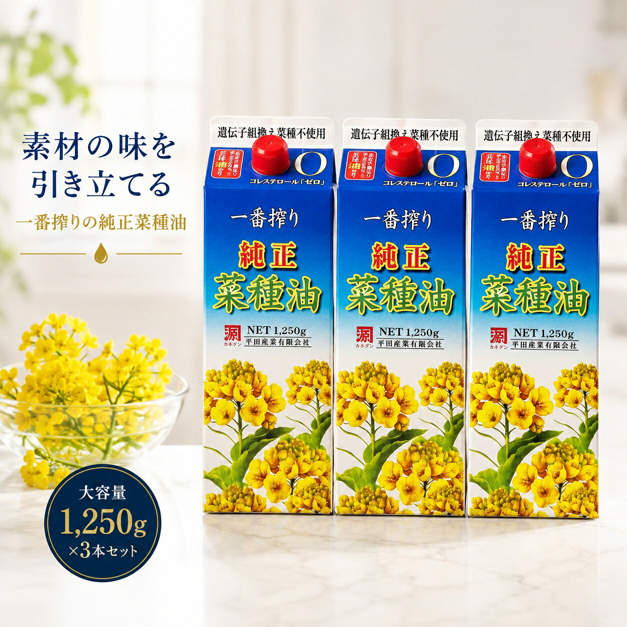 商品説明 商品名 平田産業 純正菜種油一番搾り 1250g 商品説明 平田産業 純正菜種油一番搾り1250gの3個セットです。圧搾一番搾り製法で仕上げた菜種油です。炒め物や揚げ物、ドレッシングなどさまざまな料理にご使用いただけます。ご家庭用のストックやまとめ買いにも便利です。丁寧な梱包と迅速な発送を心がけてお届けします。商品仕様はメーカー公表内容をご確認ください。 【検索関連キーワード】 平田産業 純正菜種油 一番搾り 菜種油 なたね油 キャノーラオイル 圧搾 一番搾り 食用油 調理油 揚げ物 炒め物 ドレッシング 1250g 3個 まとめ買い 4976961016625 原材料名 食用なたね油（なたね種子（オーストラリア）、遺伝子組み換えでない） 内容量 1250g×3個 賞味期限 30日以上のものになります。 ※在庫状況によりまして、多少前後します。 保存方法 直射日光を避け、常温で保存すること 広告文責 株式会社ARTAGE（TEL:080-7626-0235）