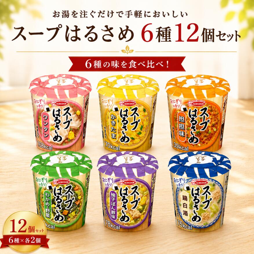 商品説明 名称 スープはるさめセット 商品説明 エースコック スープはるさめ6種類を各2個ずつ、合計12個セットでお届けします。ワンタン、かきたま、担担味、わかめと野菜、柚子ぽん酢味、鶏白湯の人気フレーバーを食べ比べできるアソートセットです。お湯を注ぐだけで手軽に楽しめる春雨スープは、ランチや夜食、小腹が空いた時にもおすすめです。ご家庭での常備やまとめ買いにも便利です。迅速・丁寧な発送を心がけています。商品仕様はメーカー公表内容をご確認ください。 【検索関連キーワード】 エースコック スープはるさめ アソート ワンタン かきたま 担担味 わかめと野菜 柚子ぽん酢味 鶏白湯 春雨スープ はるさめスープ インスタントスープ 食べ比べ 12個セット まとめ買い セット内容 ・スープはるさめ ワンタン 22g×2個 ・スープはるさめ かきたま 20g×2個 ・スープはるさめ 担担味 31g×2個 ・スープはるさめ わかめと野菜 21g×2個 ・スープはるさめ 柚子ぽん酢味 32g×2個 ・スープはるさめ 鶏白湯 22g×2個 賞味期限 30日以上のものになります。 ※在庫状況によりまして、多少前後します。 保存方法 常温 広告文責 株式会社ARTAGE（TEL:080-7626-0235）