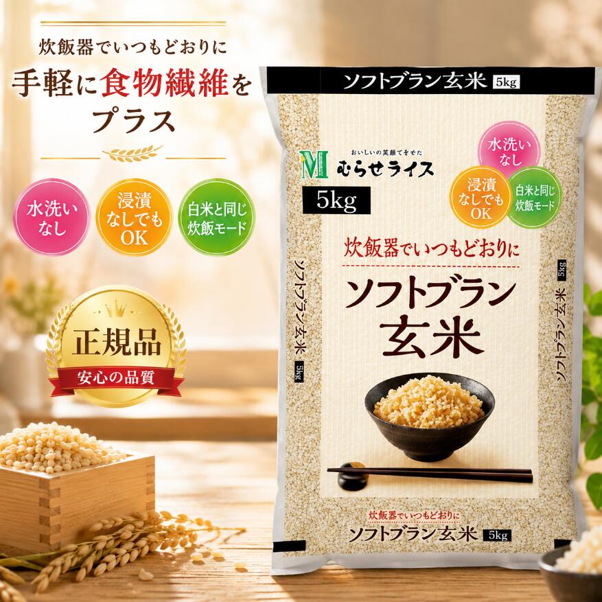 ソフトブラン玄米 3袋セット 楽天市場】ソフトブラン玄米の通販