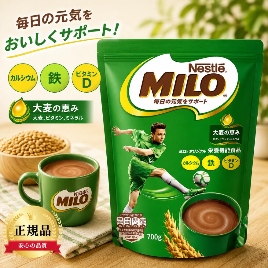 ネスレ ミロ 700g インスタント ココア チョコレート風味 大麦の発芽期の成長力を取り込んだ、豊富な栄養とおいしさを兼ね備えた大地の恵みの麦芽飲料。 ミロ+牛乳1杯で子どもの成長に必要な7つの栄養素（カルシウム、鉄、ビタミンA/B1/B2/D・ナイアシン）を摂取できます。 原産国:シンガポール 内容量：700g ※入荷の時期によって、商品包装のデザインが変更になる場合がございます。