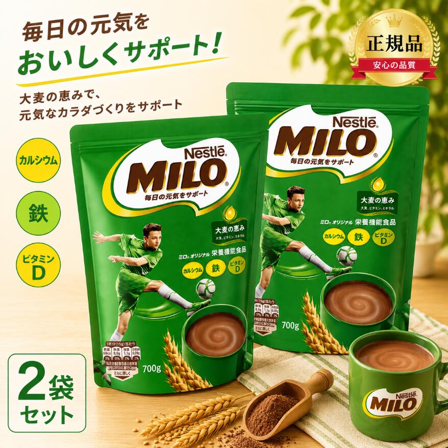 Nestle ネスレ MILO ミロ 大容量 700g 2袋 インスタント ココア チョコレート風味 ミロ オリジナル 栄養機能食品 コストコ 通販 送料無料 食品 大容量