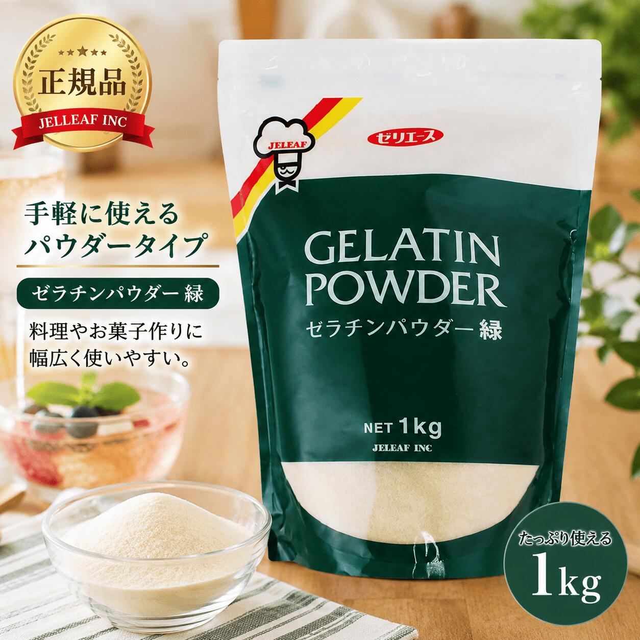 商品説明 商品名 ジェリフ ゼリエース ゼラチンパウダー緑 商品説明 ジェリフ ゼリエース ゼラチンパウダー緑1kgです。ゼリーやプリン、ムースなどのお菓子作りに便利なゼラチンパウダー。料理やデザート作りにも幅広く活用できる大容量タイプで、ご家庭用から業務用まで使いやすい商品です。迅速発送でお届けします。 【検索関連キーワード】 ジェリフ ゼリエース ゼラチンパウダー緑 1kg ゼラチン 製菓材料 お菓子作り ゼリー ムース プリン パウダータイプ 業務用 4979313862062 原材料名 ゼラチン（国内製造） 内容量 1kg 賞味期限 30日以上のものになります。 ※在庫状況によりまして、多少前後します。 保存方法 高温多湿・直射日光を避け常温で保存 広告文責 株式会社ARTAGE（TEL:080-7626-0235）