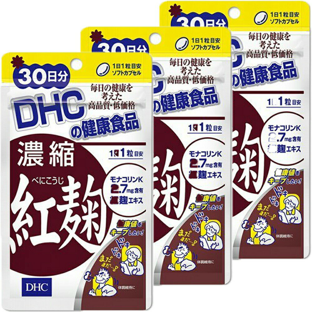 商品詳細 名称 DHC 濃縮紅麹 30日分×3個セット 内容量 30粒×3 原材料 紅麹濃縮エキス末、オリーブ油/ゼラチン、グリセリン、ミツロウ、グリセリン脂肪酸エステル、レシチン（大豆由来）、カラメル色素 賞味期限 商品パッケージに記載 製造者 株式会社ディーエイチシー 〒106-8571　東京都港区南麻布2丁目7番1号 広告文責 MART-IN 楽天市場店 連絡先：07014520929 生産国 日本 商品区分 健康食品 保存方法 商品パッケージに記載 メーカー DHC