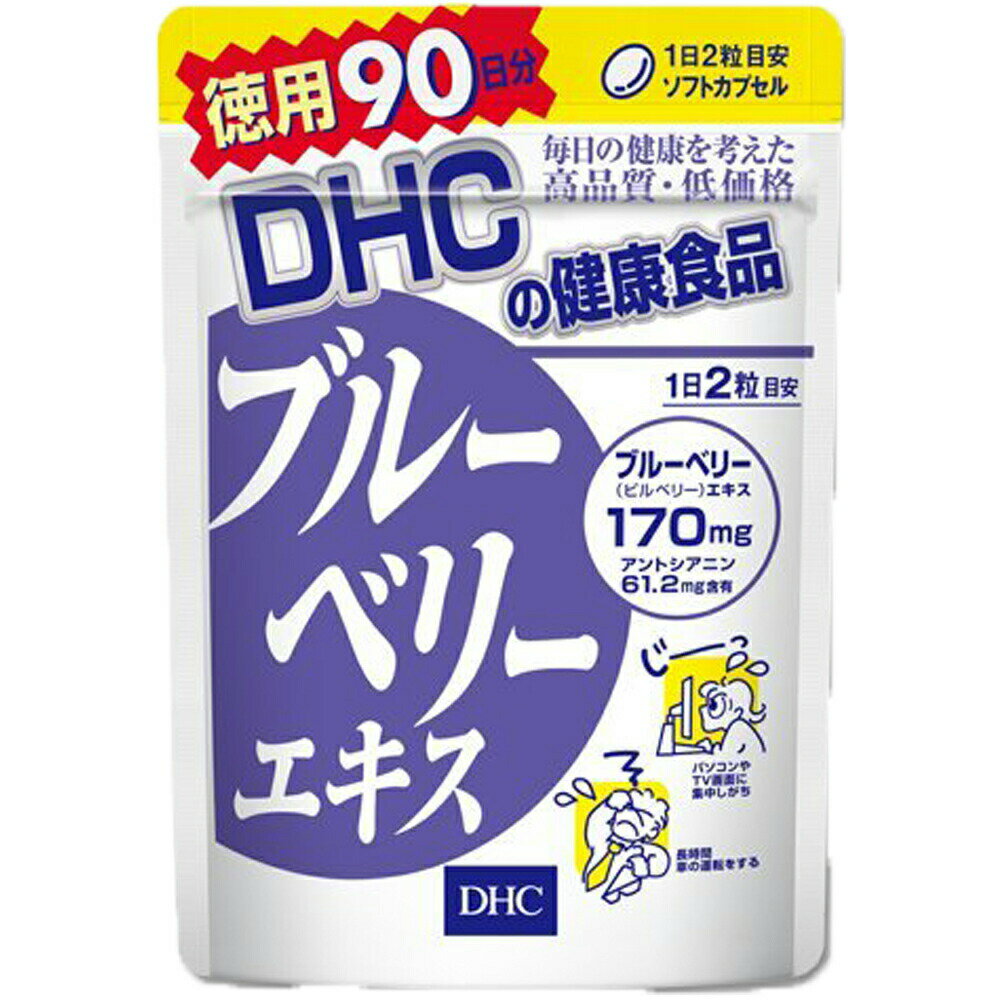 DHC ブルーベリーエキス 徳用90日分 送料無料 カロテノイド ビタミンB リーゴールド ブルーベリー サプリメント ダイエット タブレット 健康食品 人気 ランキング サプリ 即納 送料無料 健康 美容 パソコン 仕事