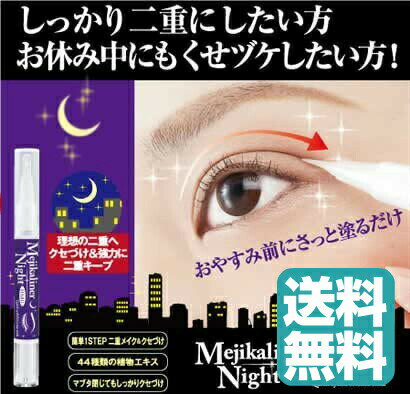 メジカライナー ナイト&ハード 2ml まぶた クセ付け 二重 夜用 メイクアップ アイプチ 二重まぶた 目元専用美容液