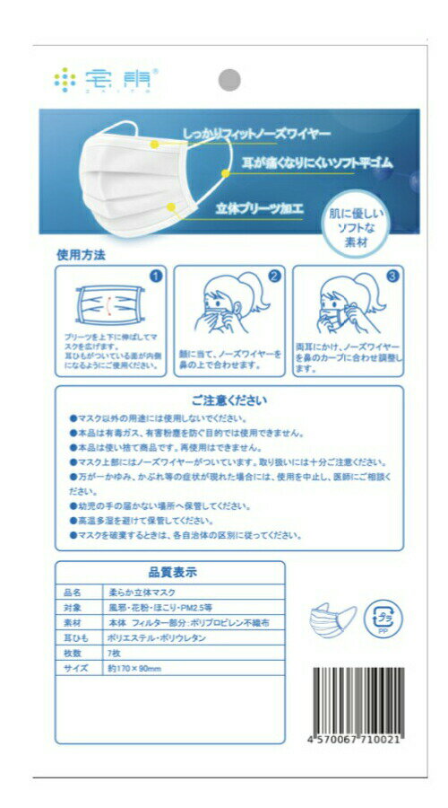 柔らか立体マスク 3層構造 不織布 マスク 7枚入り 使い捨て 大人用 飛沫 微粒子 ほこり 花粉 カット ハウスダスト ポリエステル ソフトな素材 送料無料