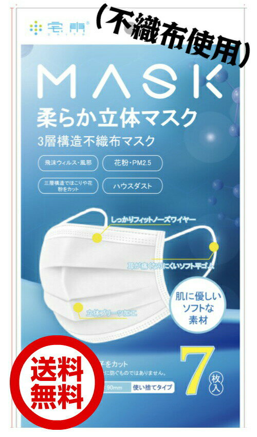 柔らか立体マスク 3層構造 不織布 マスク 7枚入り 使い捨て 大人用 飛沫 微粒子 ほこり 花粉 カット ハウスダスト ポリエステル ソフトな素材 送料無料