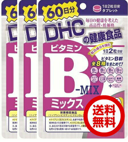 DHC ビタミンBミックス 60日 120粒 3袋 送料無料 栄養機能食品サプリメントナイアシン ビオチン ビタミンB12 葉酸の…