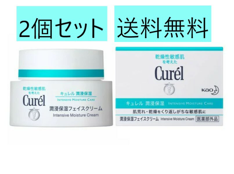 花王 キュレルクリーム キュレル 2個 潤浸保湿フェイスクリーム40g curel 送料無料 保湿 乾燥予防 フェイスのサムネイル