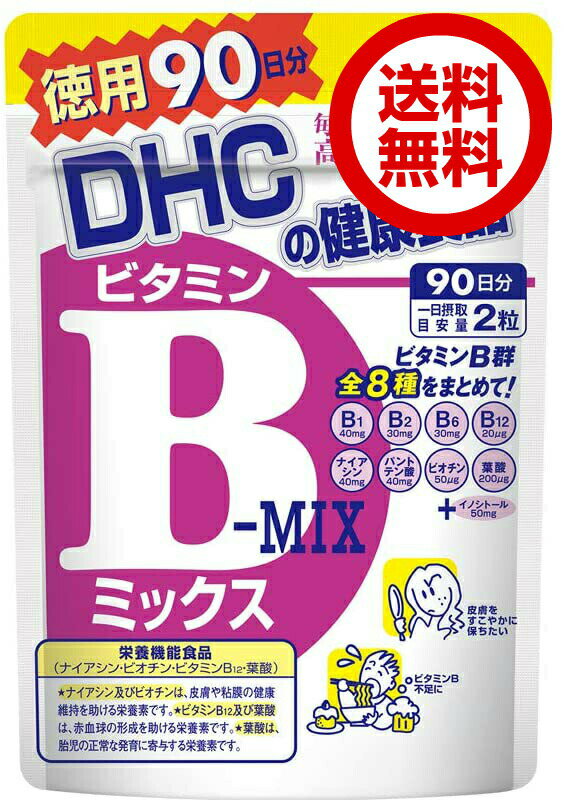 DHC ビタミンBミックス 徳用90日分 （180粒） ディーエイチシー dhc ビタミンB 葉酸 ビタミンB1 ナイアシン サプリメント 人気 ランキング サプリ 即納 送料無料 健康 美容 女性 ダイエット 肌 仕事 男性 基礎サプリ ビタミンサプリ