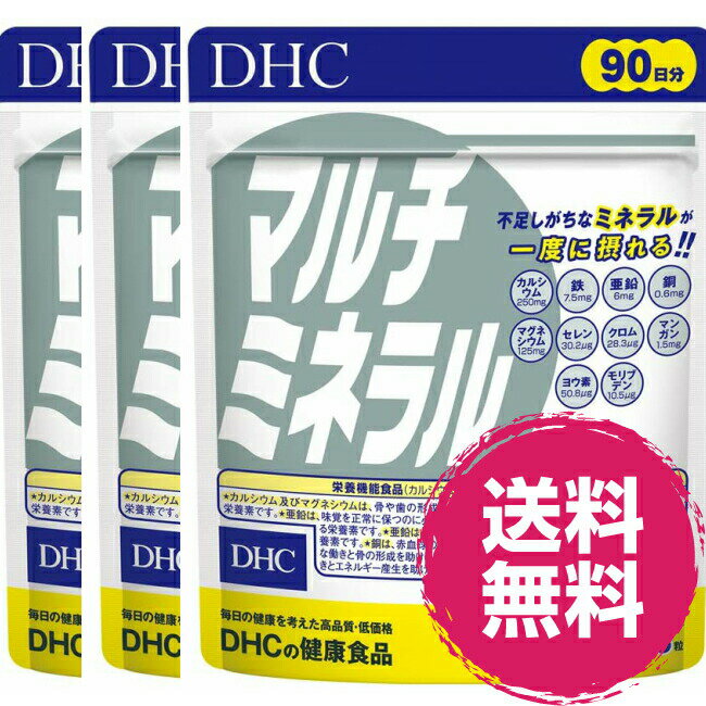 DHC マルチミネラル 徳用90日分 （270粒） 3袋 ディーエイチシー 栄養機能食品 カルシウム 鉄 銅 亜鉛 セレン マンガ…