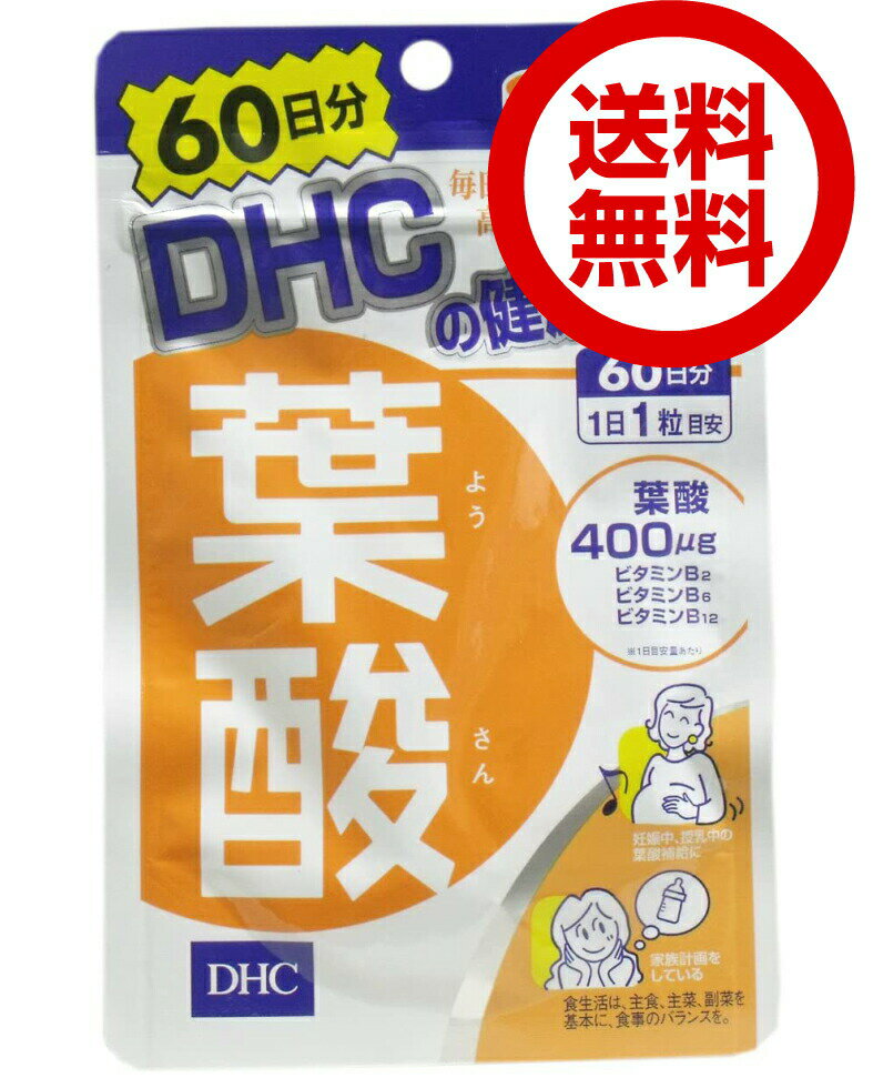 DHC 葉酸 60日分 （60粒） ディーエイチシー サプリメント 葉酸 ビタミンB 粒タイプ dhc ビタミンB 葉酸 サプリメント 人気 ランキング サプリ 即納 送料無料 健康 美容 女性 赤ちゃん 発育 妊娠 授乳 栄養 乳児 子供 モノグルタミン酸 ビタミンB6 ビタミンB2のサムネイル