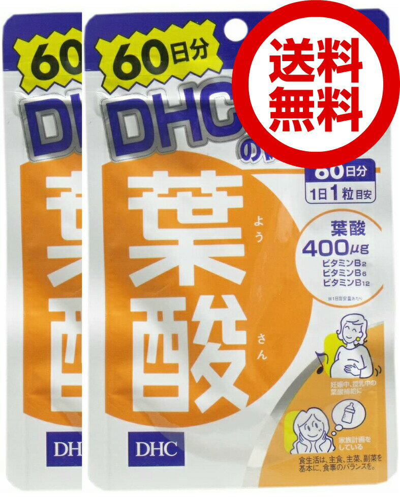 DHC 葉酸 60日分 （60粒） 2袋 ディーエイチシー サプリメント 葉酸 ビタミンB 粒タイプ dhc ビタミンB 葉酸 サプリメント 人気 ランキング サプリ 即納 送料無料 健康 美容 女性 赤ちゃん 発育 妊娠 授乳 栄養 乳児 子供 モノグルタミン酸 ビタミンB6 ビタミンB2のサムネイル