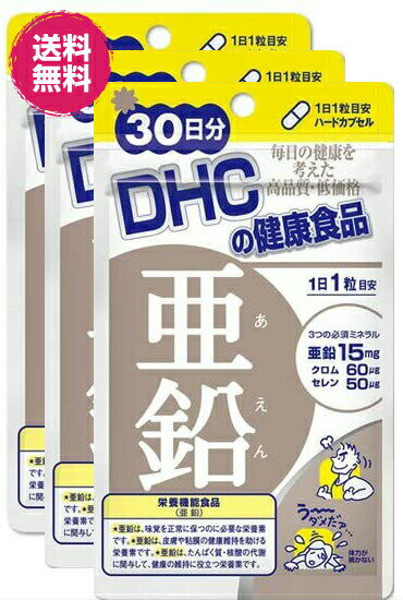 DHC 亜鉛 30日 3個 送料無料 サプリ サ