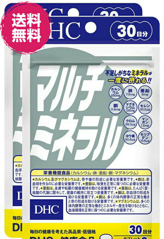 DHC マルチミネラル 30日分 2個 料無料 鉄 銅 亜鉛 カルシウム マグネシウム 栄養機能食品 サプリ 男性 女性 サプリ…