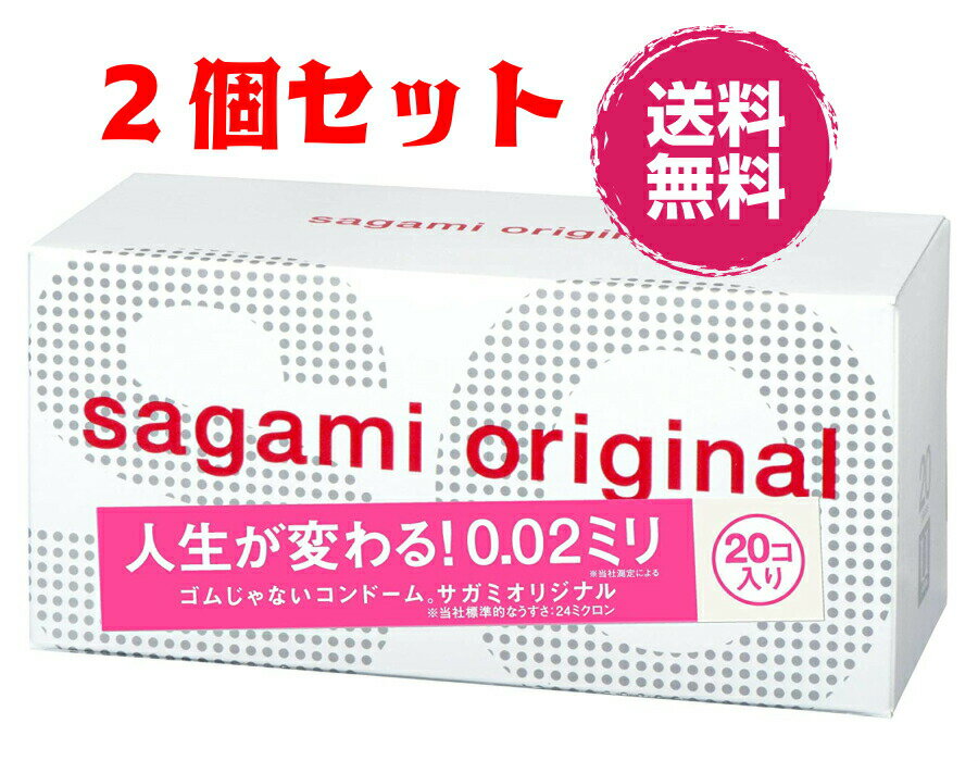 サガミオリジナル 0.02ミリ 20コ入×2個セット サガミオリジナル002 コンドーム 避妊具 sagami　送料無料