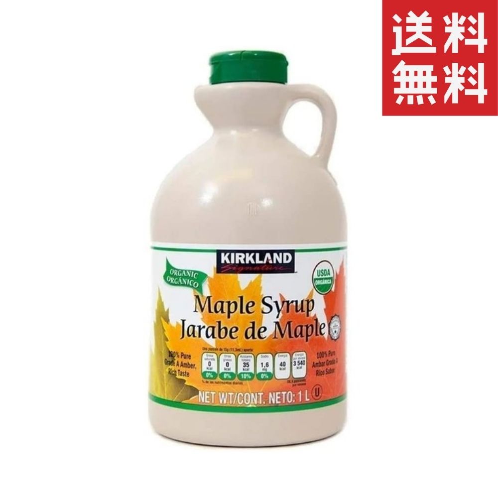 コストコ オーガニック KIRKLAND カークランド シグネチャー オーガニックメープルシロップ 1329g 大容量