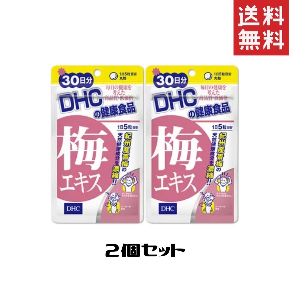 DHC 梅エキス 150粒/30日分 2個 送料無料 ディーエイチシー サプリメント