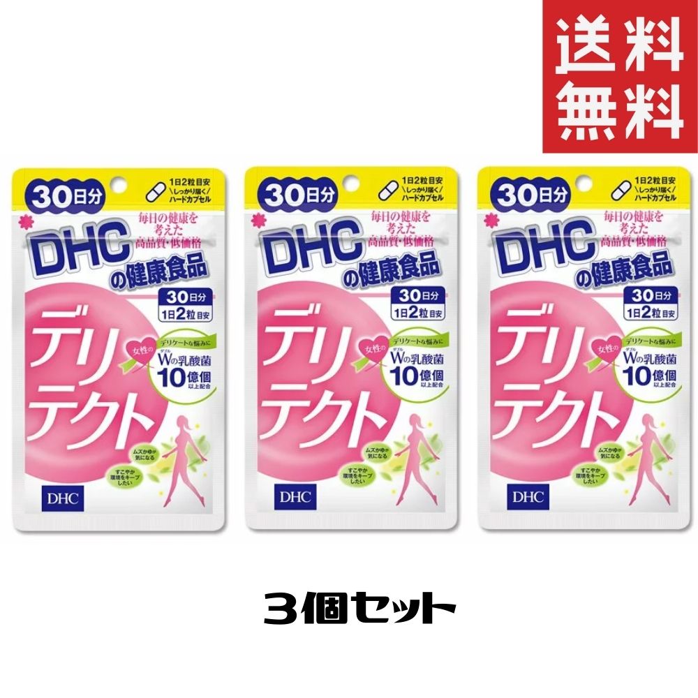 DHC デリテクト 30日分 60粒 3袋 デリケート デリケートゾーン 乳酸菌 サプリ サプリメント