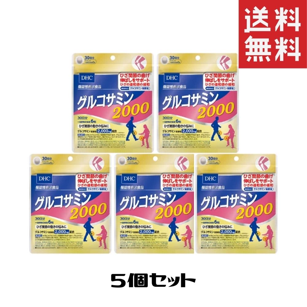 DHC グルコサミン 2000 30日分 180粒 5個セット サプリメント 送料無料 1