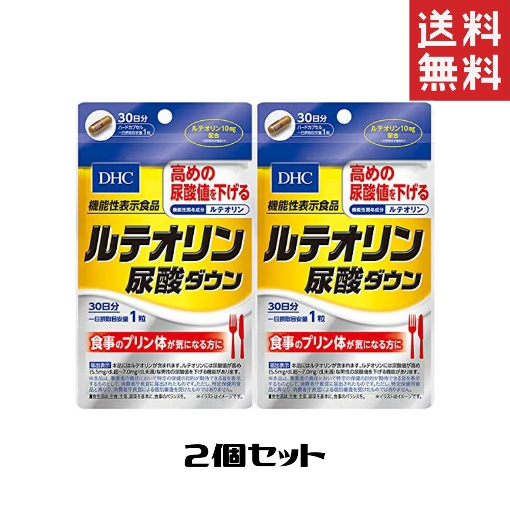 DHC ルテオリン尿酸ダウン 30日分 2個 送料無料 ディーエイチシー サプリメント