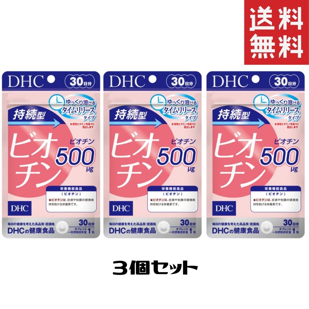 DHC サプリメント 持続型ビオチン 30日分 3個 送料無料 ディーエイチシー 栄養機能食品