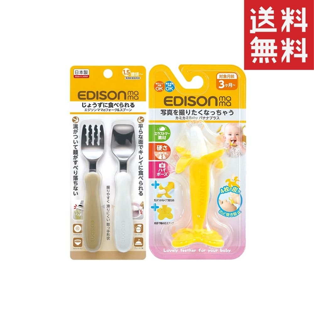 エジソン フォーク&スプーン ミルク&ポテト カミカミBaby バナナプラスのサムネイル