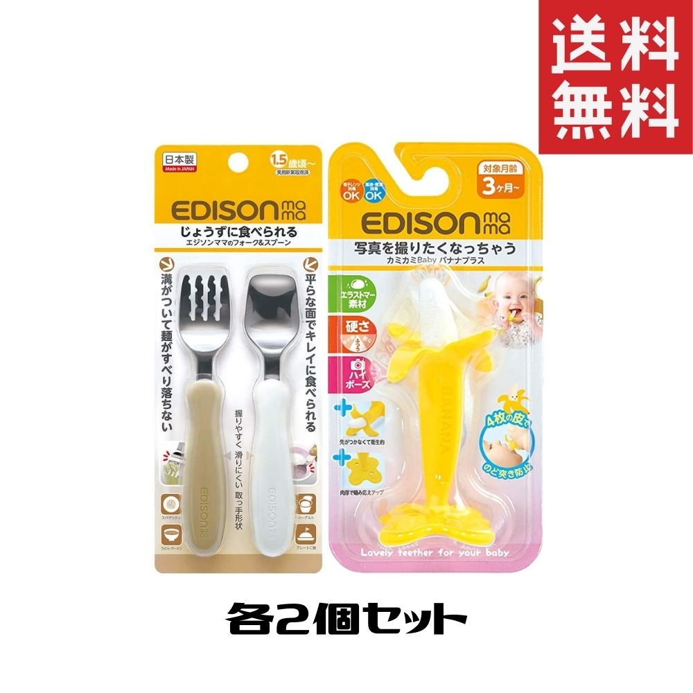 エジソン フォーク&スプーン ミルク&ポテト 2個 カミカミBaby バナナプラス 2個 セット
