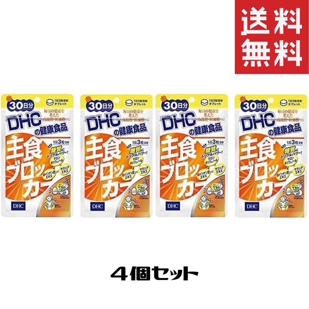 主食ブロッカー（30日）4袋 dhc マロンポリフェノール サラシア サプリメント 人気 ランキング サプリ 即納 送料無料