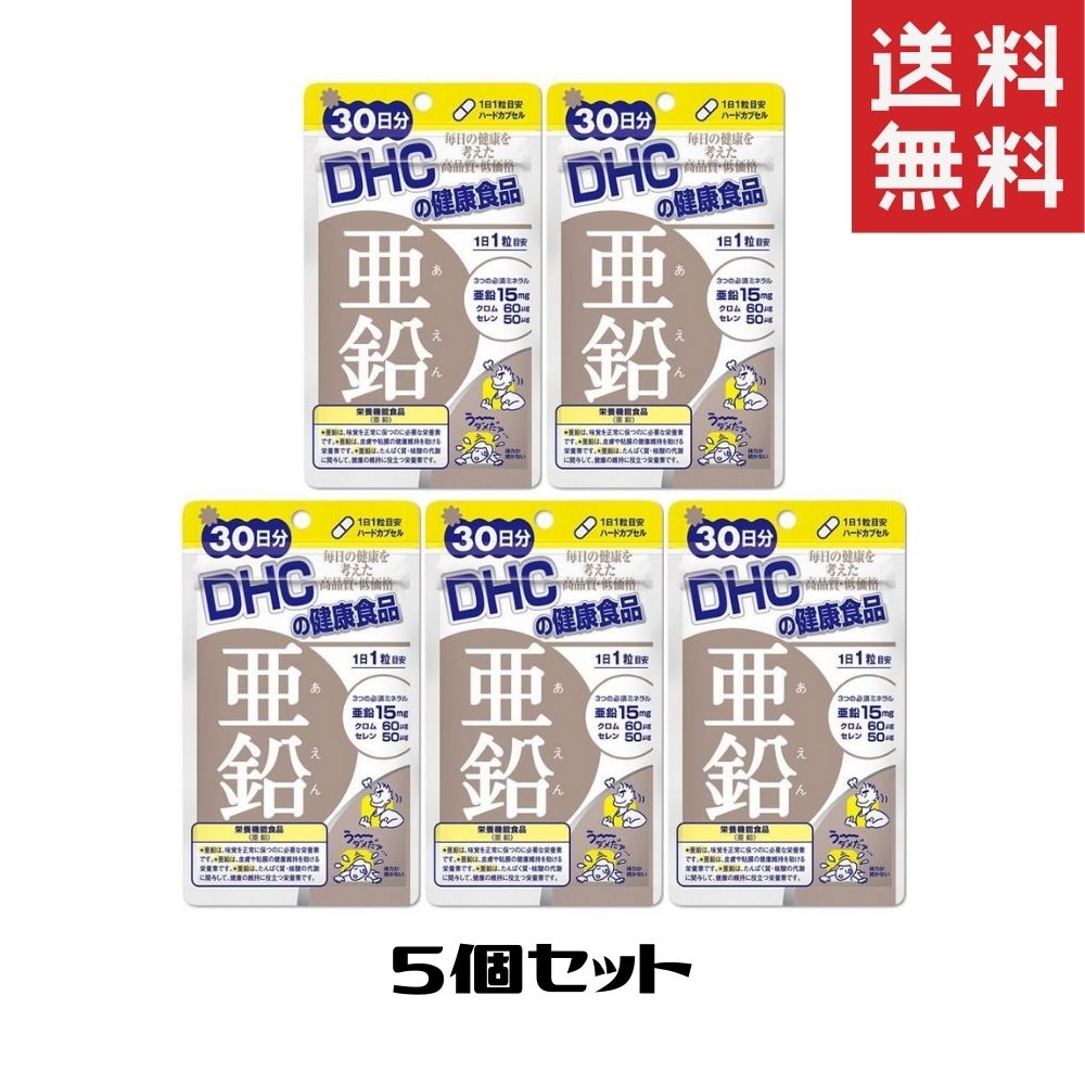 DHC 亜鉛 30日 5袋 送料無料 サプリ サ