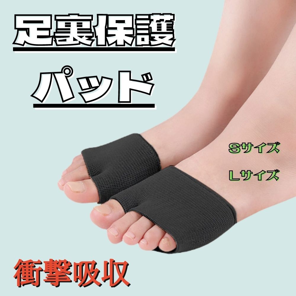 【商品の特徴】 ◆衝撃吸収パット採用 足裏の痛みを和らげます。 長時間ハイヒールやパンプス等を履く方、立ち仕事をする方にオススメ。 ◆様々な足の悩みを解消！ ・足裏のウオノメやタコの軽減 ・足底筋膜炎、中足骨骨頭痛、外反母趾、内反母趾　水ぶくれ、種子骨保護 ◆親指と人差し指で固定 ・柔らかく肌に優しいです。 【水洗い、繰り返し使用可能】 個人の衛生健康を考えて、使用後洗ってください、汚れたら洗濯した後繰り返し使うことができます。ご注意：洗浄後に直接日光を当たらないように陰干ししてください。 〇材質　ナイロン+スチレン系（SEBS） 〇サイズ　 S：足サイズ22.5?24.0cm L：足サイズ24.5?27.0cm 〇色　ブラック ベージュ 〇重量：S：36.2g L39.0g