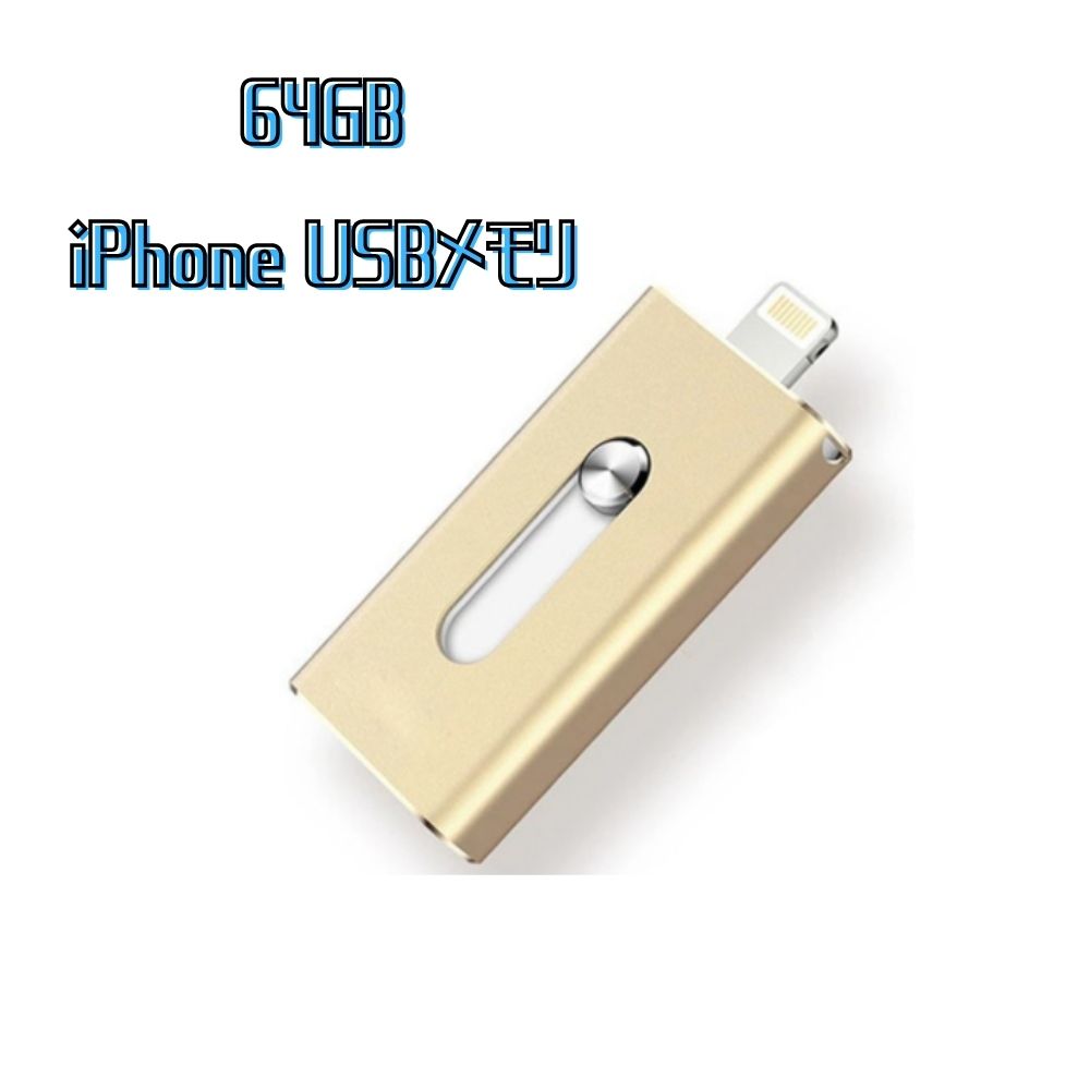 USB 64gb եåɥ饤 饤ȥ˥ iphone ipad lightning  USB ޥ դ USB꡼ ꡼ƥå PC