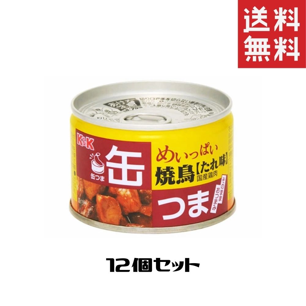 K&K 缶つまめいっぱい焼鳥たれ味 1ケース 12個セット 缶つま 缶詰 惣菜 おかず おつまみ 常温保存 長期保存 防災のサムネイル