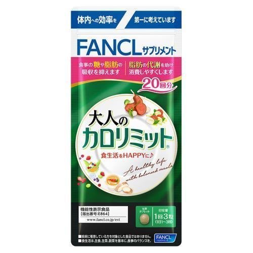 大人のカロリミット ファンケル 20回分 送料無料 食事 糖 脂肪 代謝