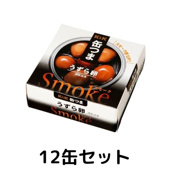 K&K 缶つまスモーク うずら卵 1ケース 12個セット 缶つま 缶詰 惣菜 おかず おつまみ 常温保存 長期保存 防災 備蓄 非常食 保存食 アウトドア キャンプのサムネイル