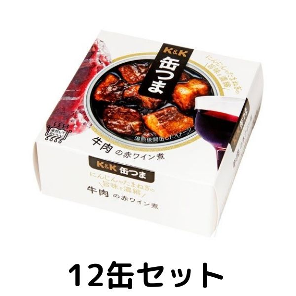 K&K 缶つま 牛肉の赤ワイン煮 1ケース 12個セット 缶つま 缶詰 惣菜 おかず おつまみ 常温保存 長期保存 防災 備蓄 非常食 保存食 アウトドア キャンプのサムネイル