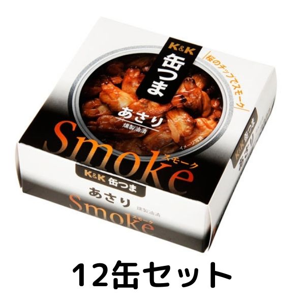 【訳あり】K&K 缶つまスモーク あさり 1ケース 12個セット 缶つま 缶詰 惣菜 おかず おつまみ 常温保存 長期保存 防災 備蓄 非常食 保存食 アウトドア キャンプ 賞味期限2023.3.31のサムネイル