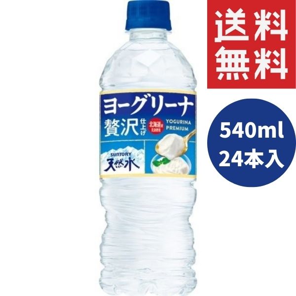 サントリー 天然水ヨーグリーナ 贅沢仕上げ ペット 540ml×24本 サントリーフーズ 飲料水