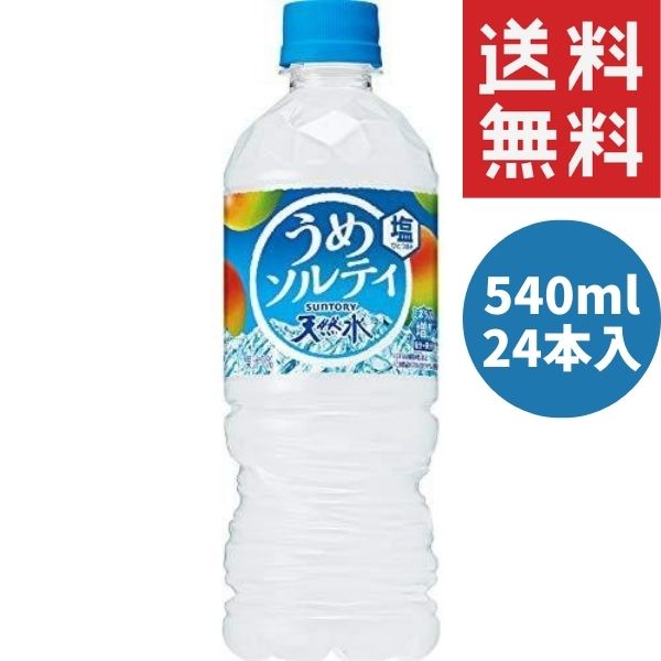 サントリー 天然水 うめソルティ (冷凍兼用) 540ml ペットボトル 24本入 飲料水 熱中症のサムネイル