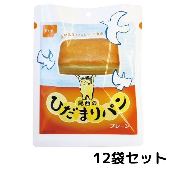 尾西　ひだまりパン　プレーン 12袋セット 常温長期保存 備蓄 非常食 災害食 保存食 キャンプ 登山 アウトドア 防災グッズ 防災セット 送料無料