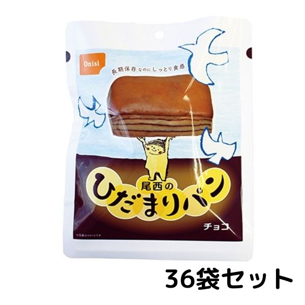 尾西　ひだまりパン　チョコ 36袋セット 常温長期保存 備蓄 非常食 災害食 保存食 キャンプ 登山 アウトドア 防災グッズ 防災セット 送料無料