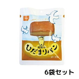 尾西　ひだまりパン　メープル 6袋セット 常温長期保存 備蓄 非常食 災害食 保存食 キャンプ 登山 アウトドア 防災グッズ 防災セット 送料無料