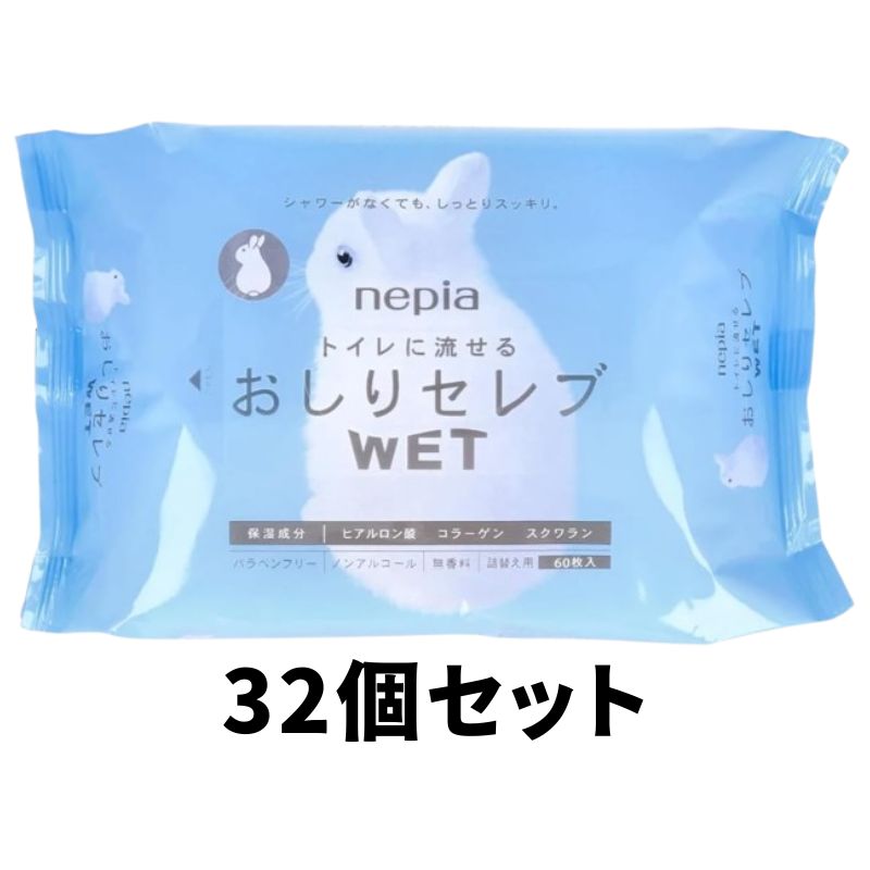 ネピア おしりセレブ WET ウェット 詰替え 60枚入り 32個セット おしりふき トイレに流せる 無香料