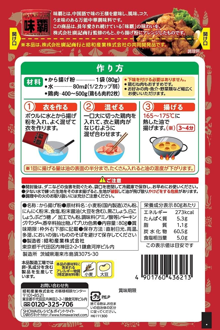味覇から揚げ粉 80g(5個セット)