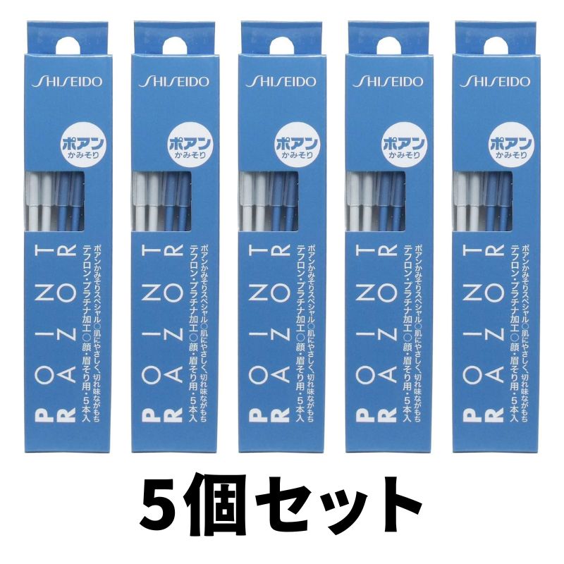 資生堂 ポアン かみそり 5本入り (顔用 カミソリ) 5個セット