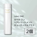 【外箱なし】 2個セット ルベル ワン トリートメント キューティクルプラス 240ml ルベルワン ヘアトリートメント LebeL ONE LSC