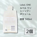 【外箱なし】 2個セット ルベル ワン シャンプー ボリューム 500ml 詰替用 ルベルワン LebeL ONE LSC