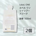 2個セット ルベル ワン シャンプー スリーク 500ml 詰替用 ルベルワン LebeL ONE LSC