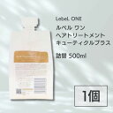 【外箱なし】 ルベル ワン トリートメント キューティクルプラス 500ml 詰替用 ルベルワン ヘアトリートメント LebeL ONE レフィル LSC